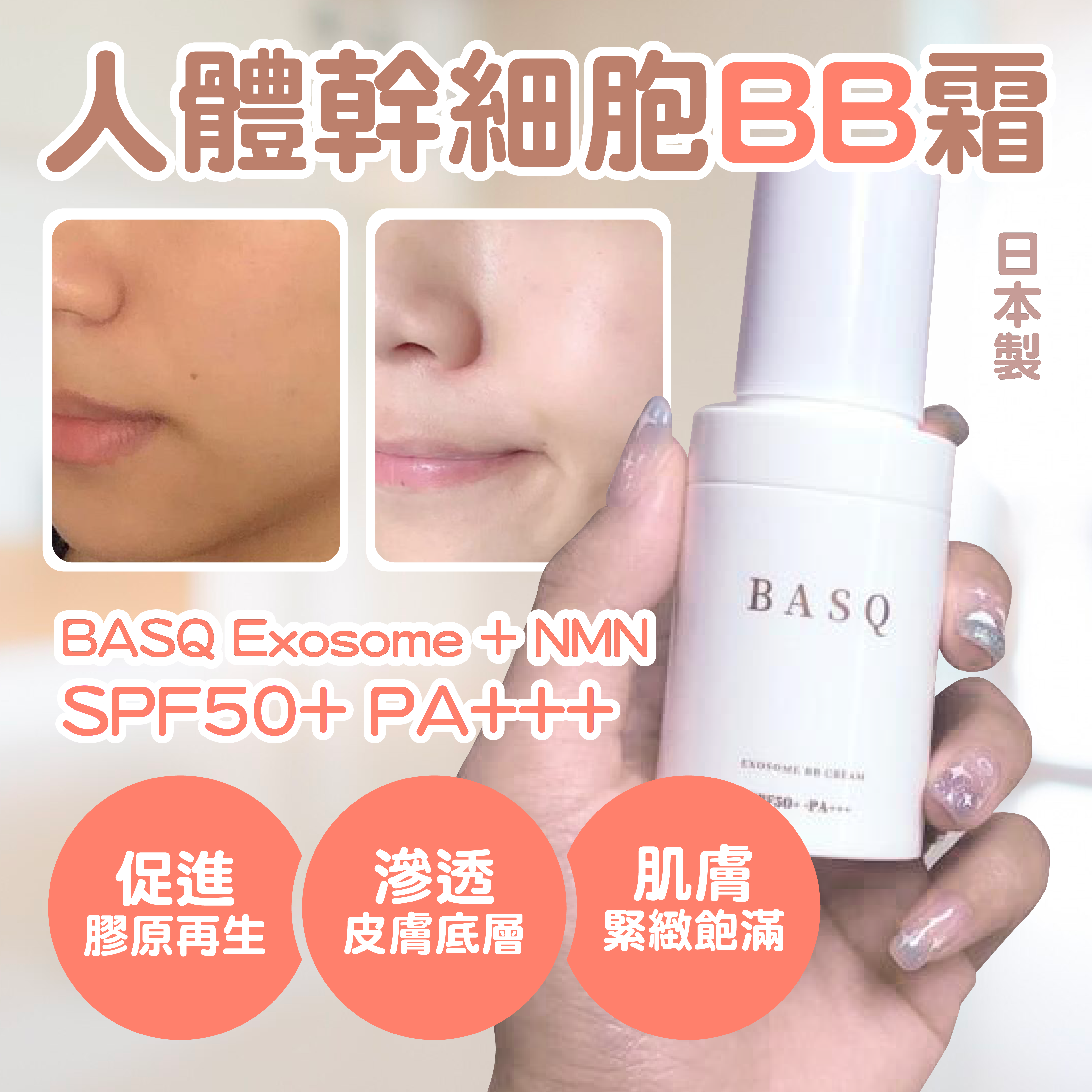 娜姐日本爆款逆齡換膚盛典_ BASQ Exosome + NMN SPF50+ PA+++ 人體幹細胞BB霜