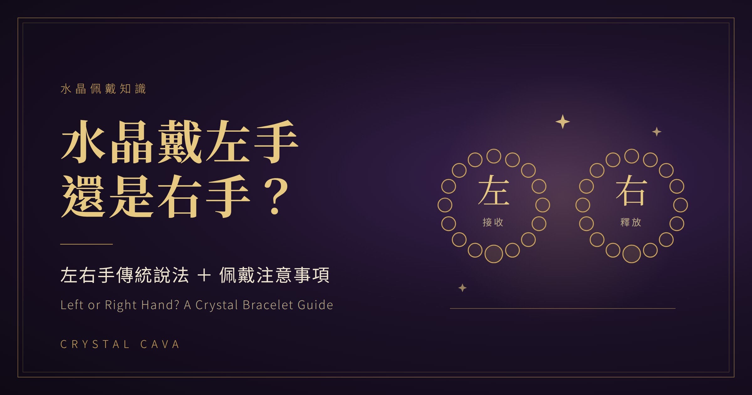 水晶手鏈戴左手還是右手?左進右出傳統說法及佩戴注意事項