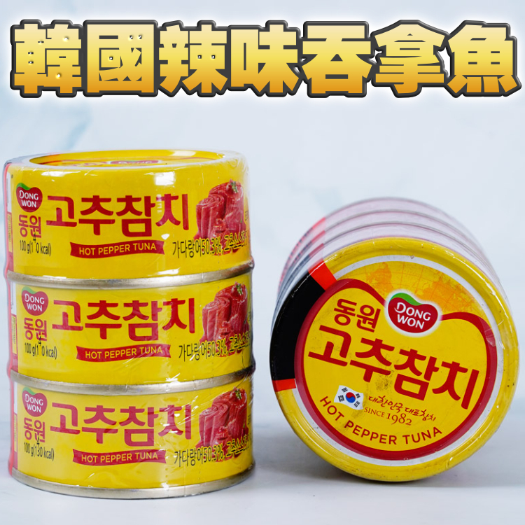 【3罐$40/多買多平】韓國辣味吞拿魚