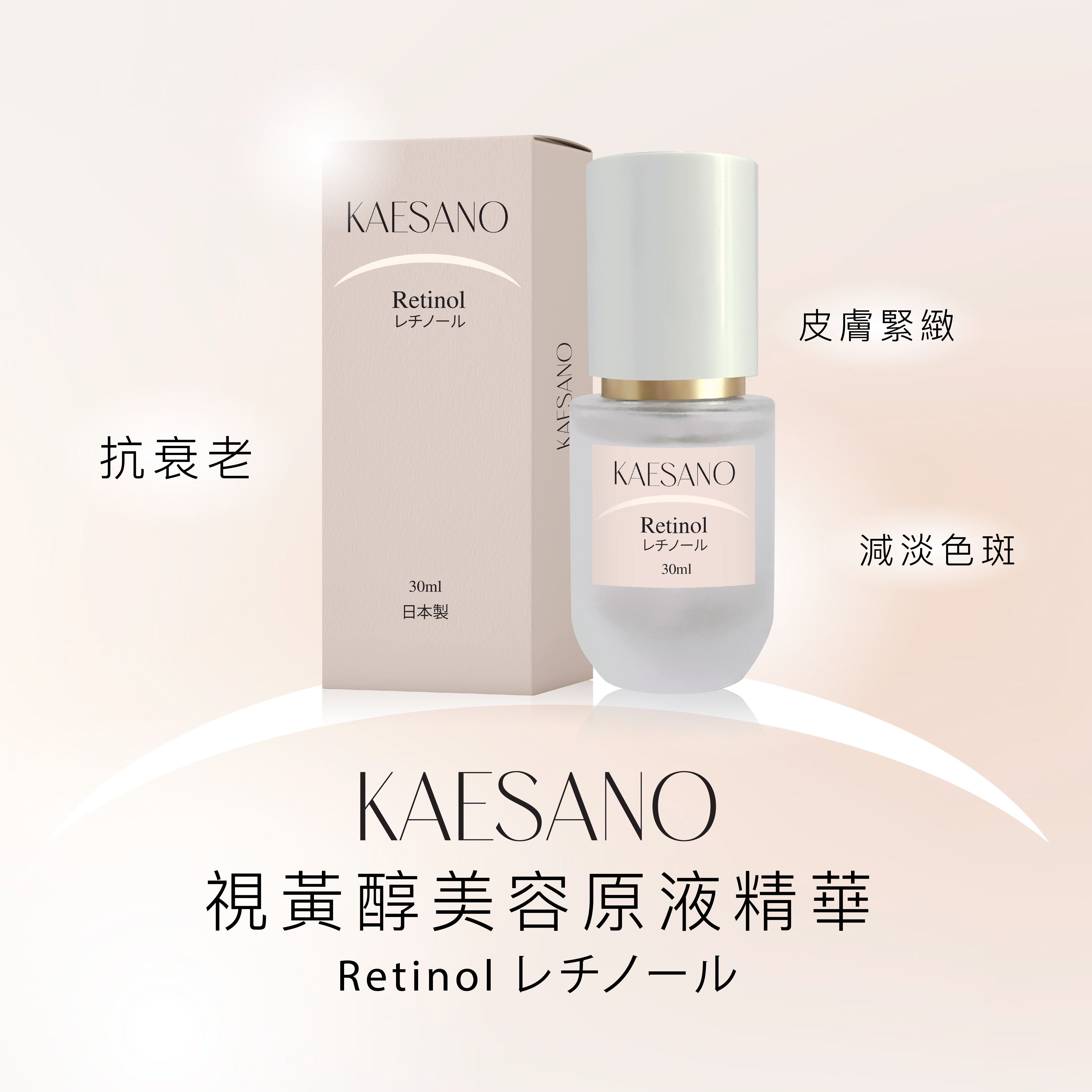 娜姐日本爆款逆齡換膚盛典_ KAESANO Retinol 視黃醇美容原液精華