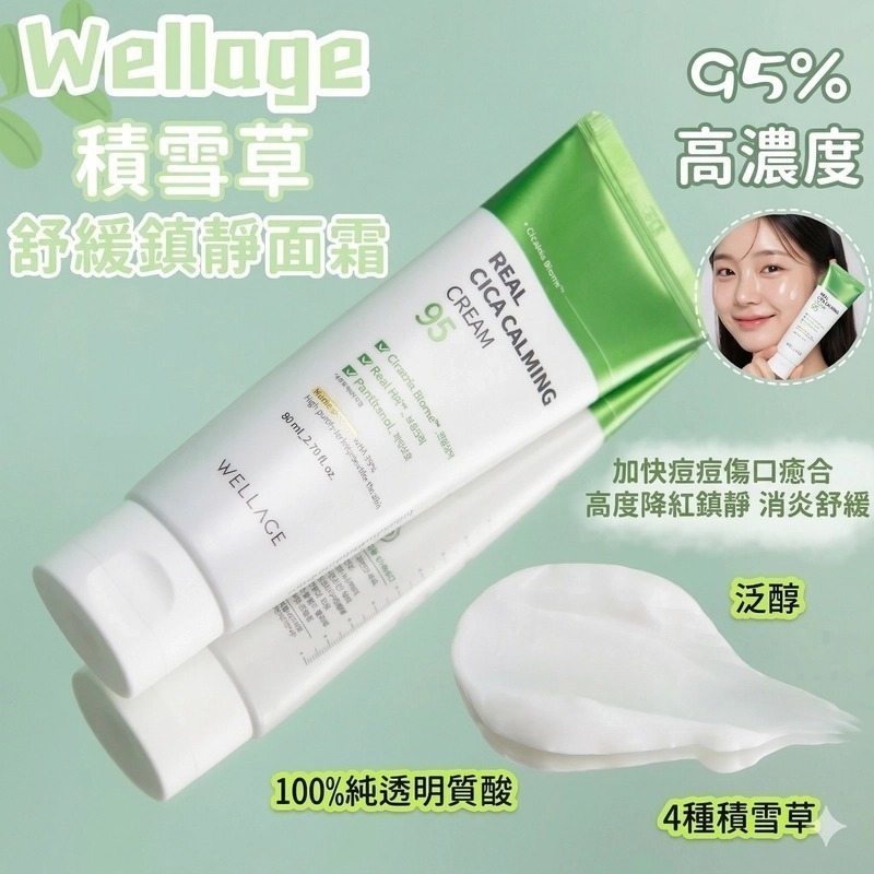 Wellage 95%高濃度積雪草舒緩鎮靜面霜 50ml