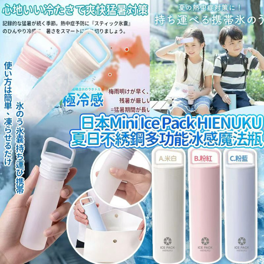 日本Mini Ice Pack HIENUKU不綉鋼多功能冰感魔法瓶