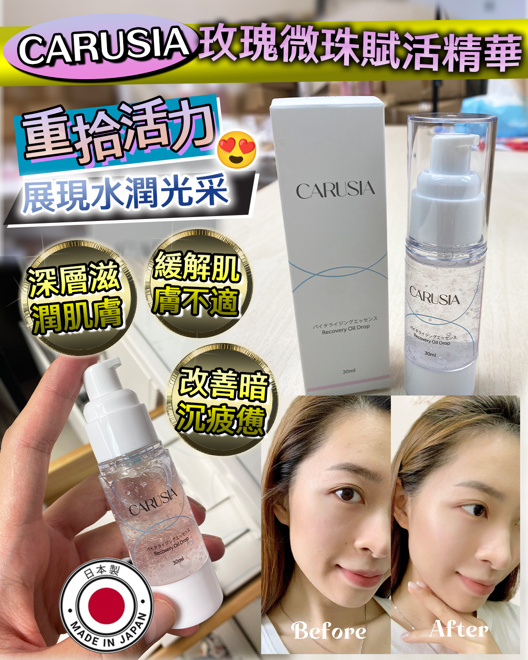 娜姐日本爆款逆齡換膚盛典_ Carusia Recovery Oil Drop