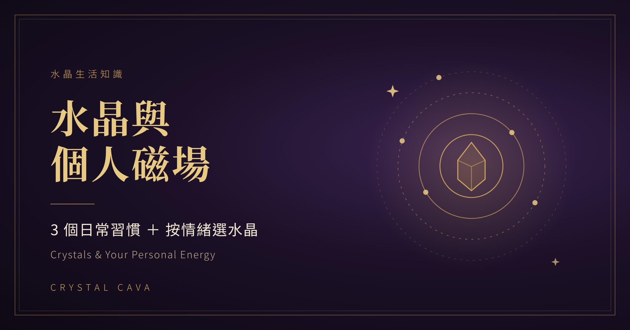 水晶與個人磁場，日常習慣與按情緒選擇水晶