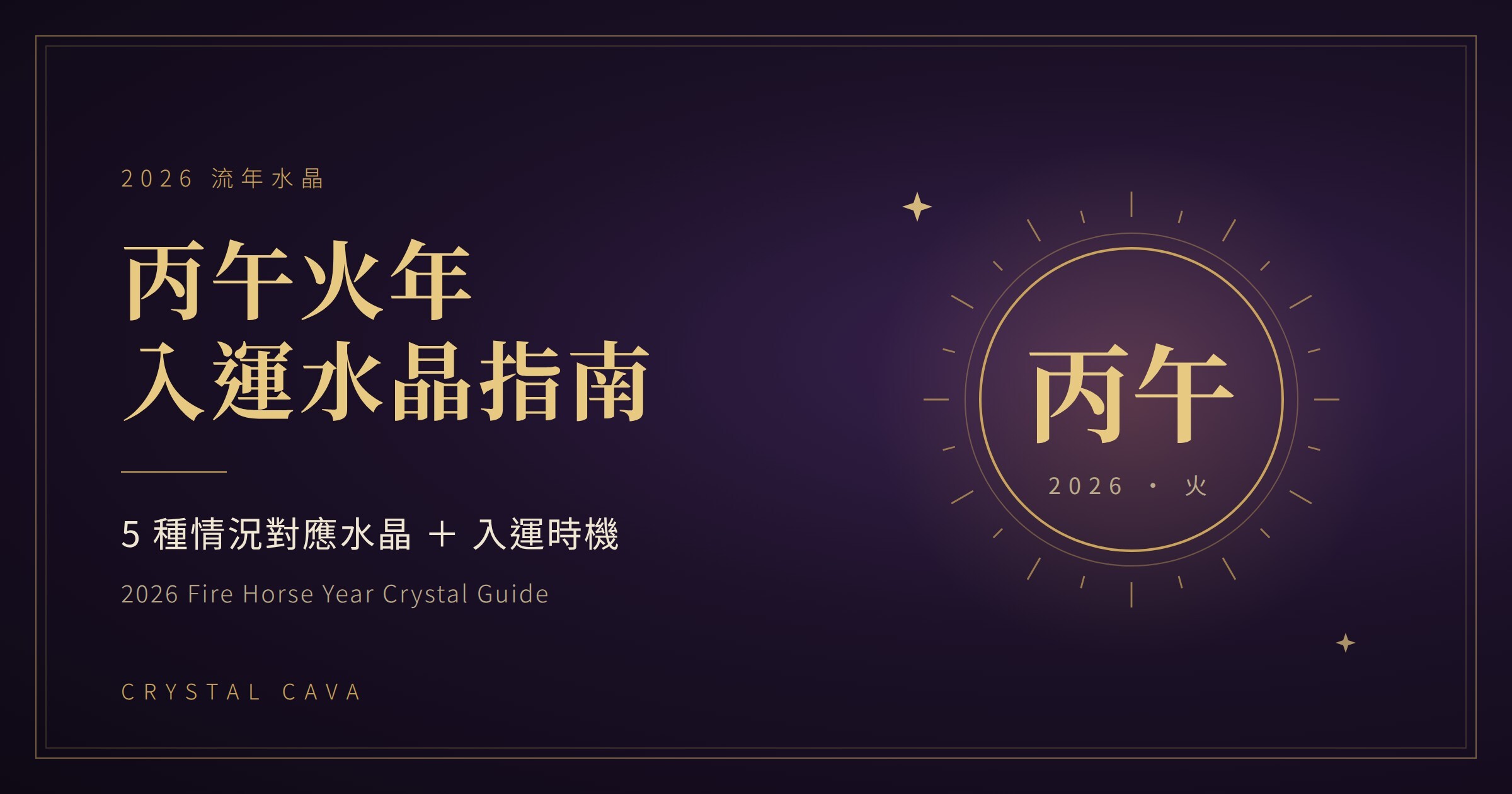 2026 丙午火年入運水晶指南