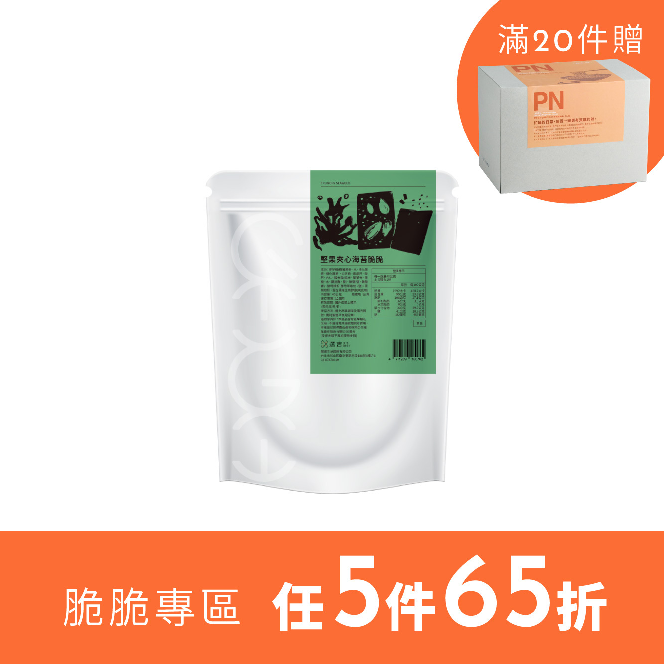 【選吉】堅果夾心海苔脆脆 ※效期至26-11-23