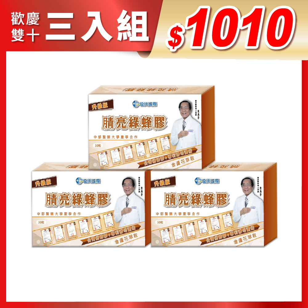歡慶雙十【臣田】腈亮綠蜂膠 複方膠囊 (500mg x 30粒 / 盒 ) 三盒組