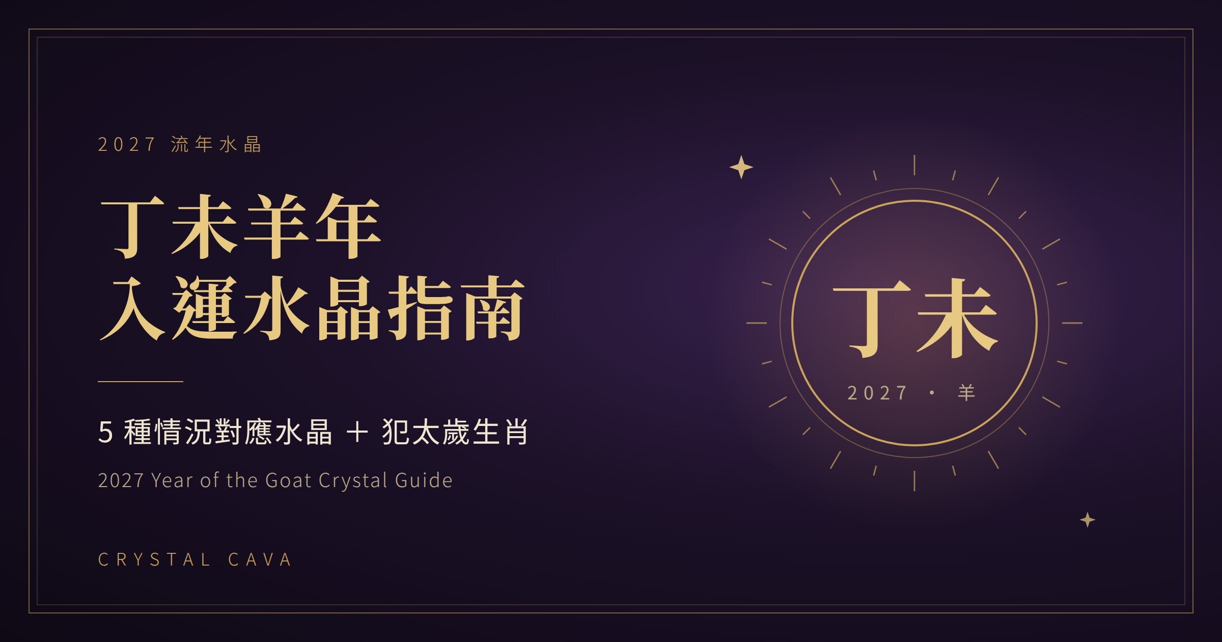 2027 丁未羊年入運水晶指南
