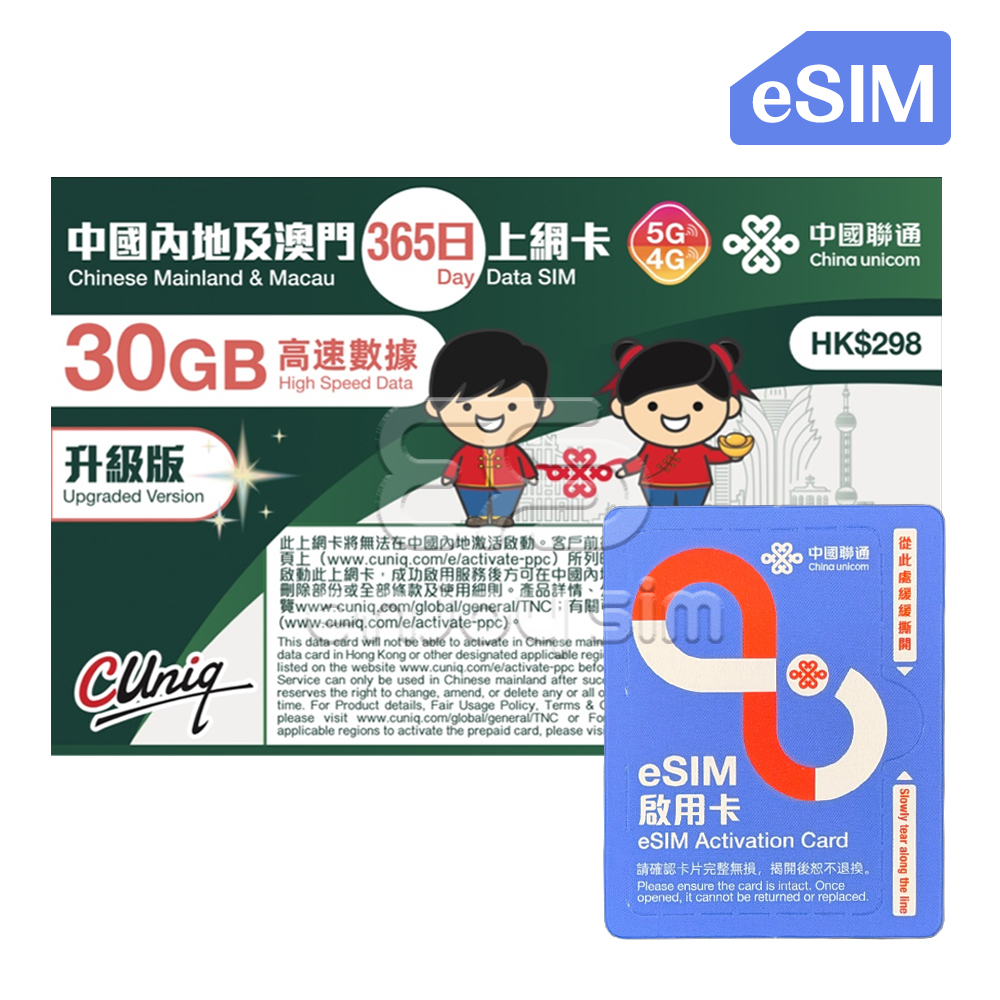 【eSIM】中國聯通 - 365日【內地、澳門】(30GB) 5G/4G 上網 數據 eSIM