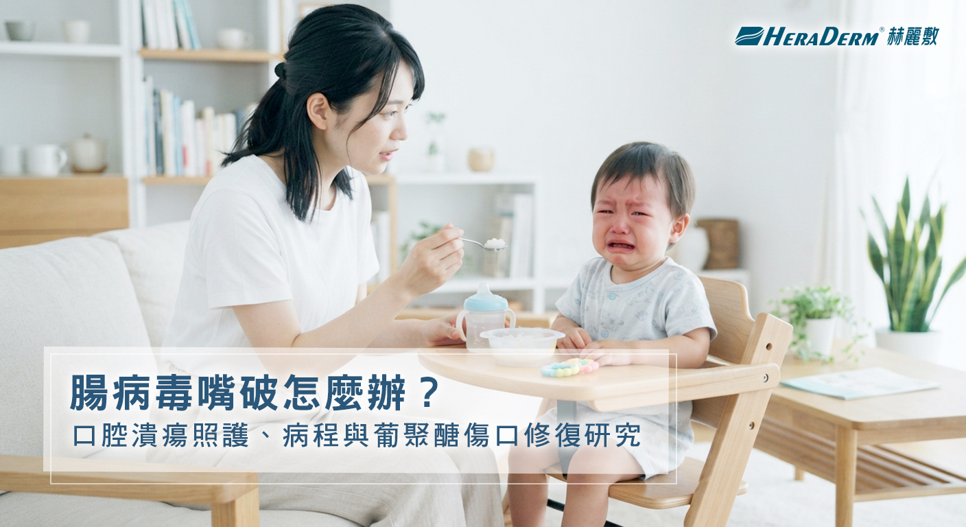 腸病毒嘴破怎麼辦?口腔潰瘍照護、病程與葡聚醣傷口修復研究