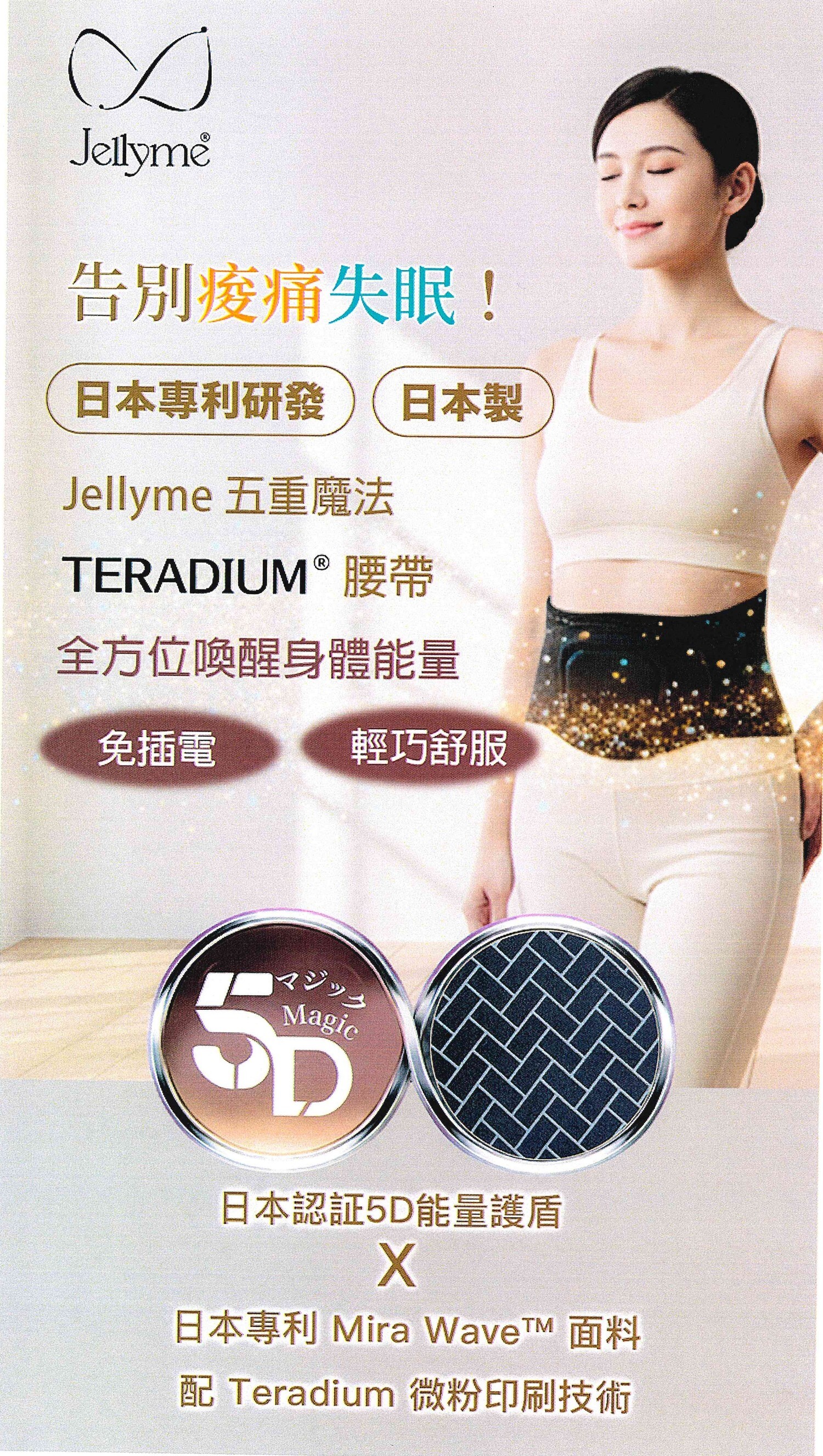 【Jellyme】日本製 五重魔法 TERADIUM® 科技舒痛助眠腰帶｜日本專利研發・免插電・肩頸腰背僵硬 ✔️ 睡眠淺✔️ 難以入睡 ✔️  手腳冰冷✔️ 【今團5/10.下午5點截單】【不設退換】