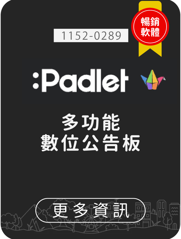 Padlet,生生用平板,教育部,校園數位內容,教學軟體,課堂教學軟體, 1152-0289