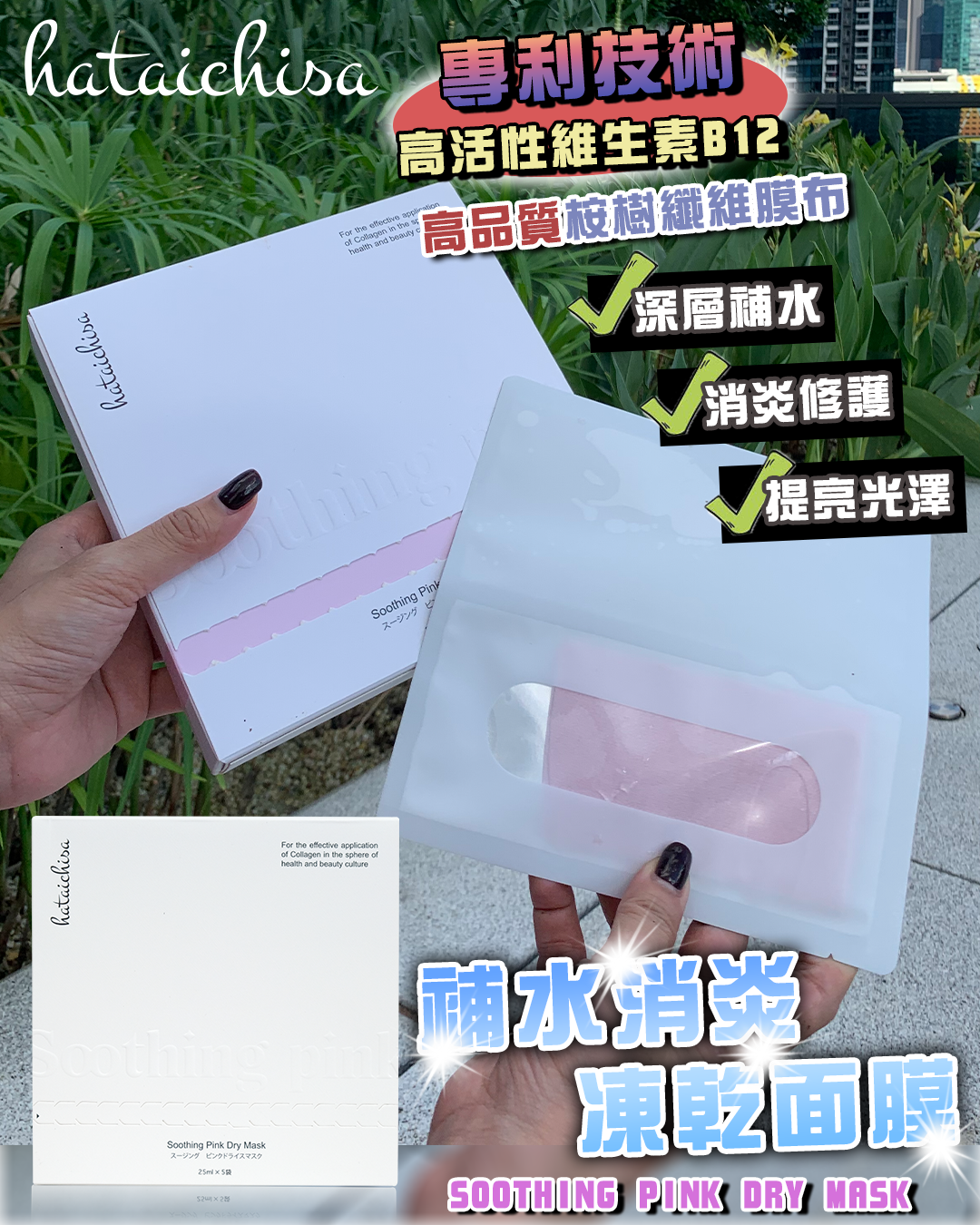 娜姐日本爆款逆齡換膚盛典_ Hataichisa Soothing Pink Dry Mask 10 pcs
