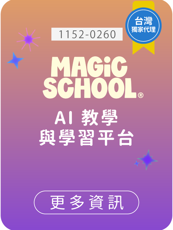 MagicSchool,生生用平板,教育部,校園數位內容,教學軟體,課堂教學軟體,1152-0260