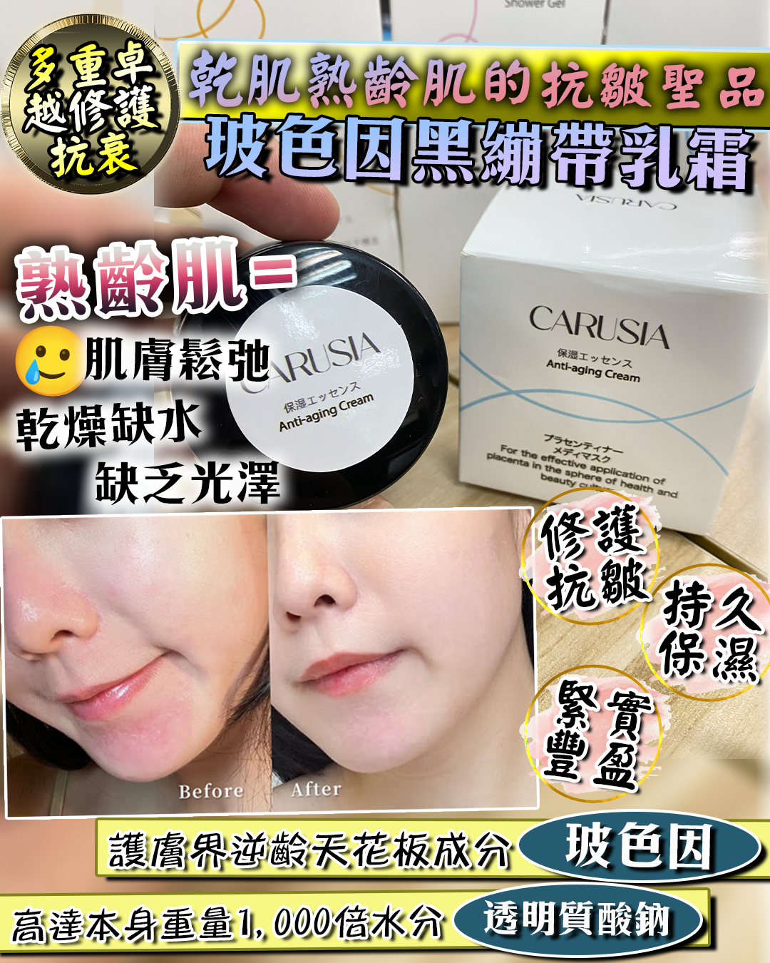 娜姐日本爆款逆齡換膚盛典_ Carusia Anti-aging Cream（買一送一，共兩盒）