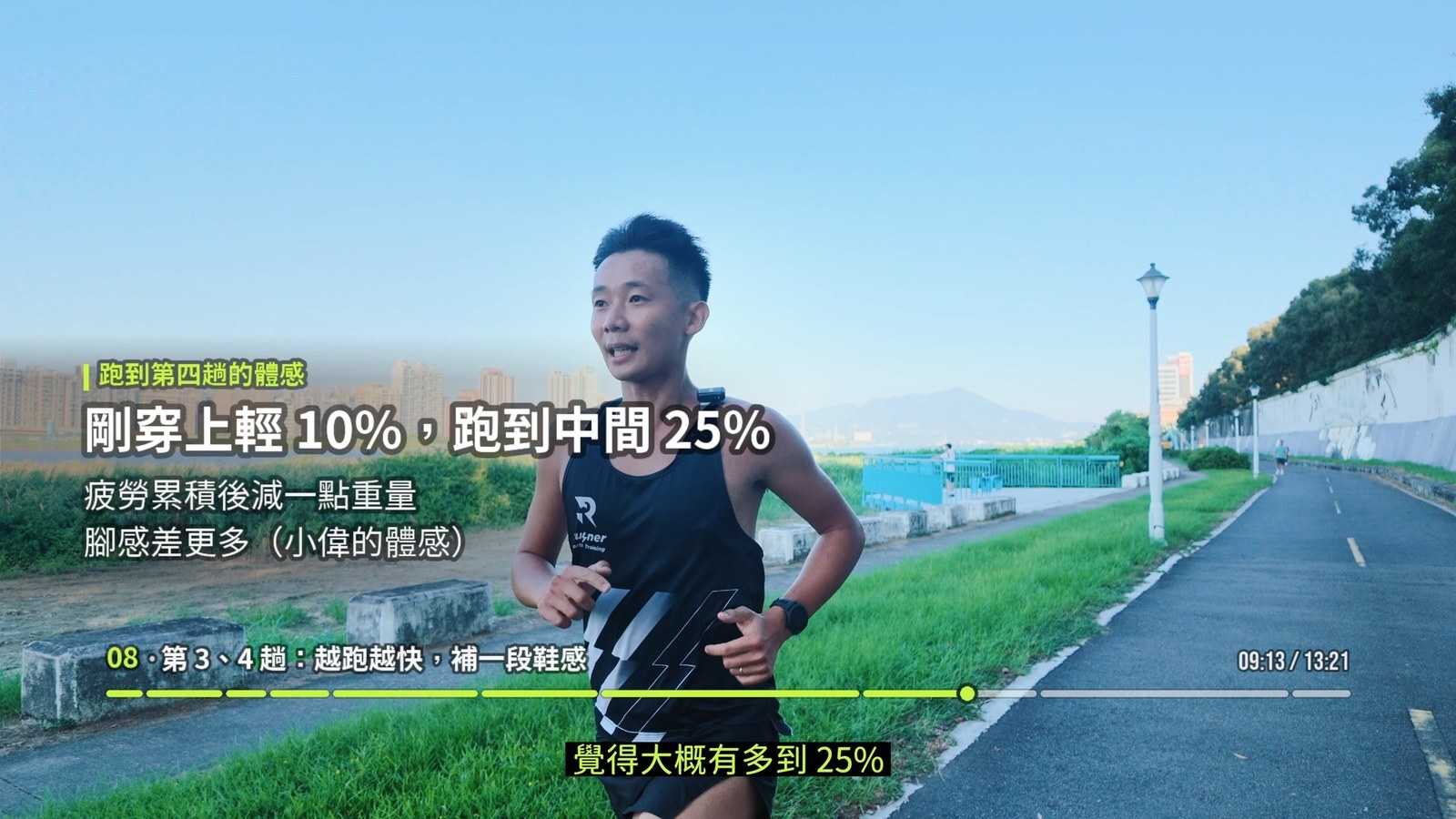 小偉在第四趟之後分享疲勞累積時對輕量鞋感的主觀變化