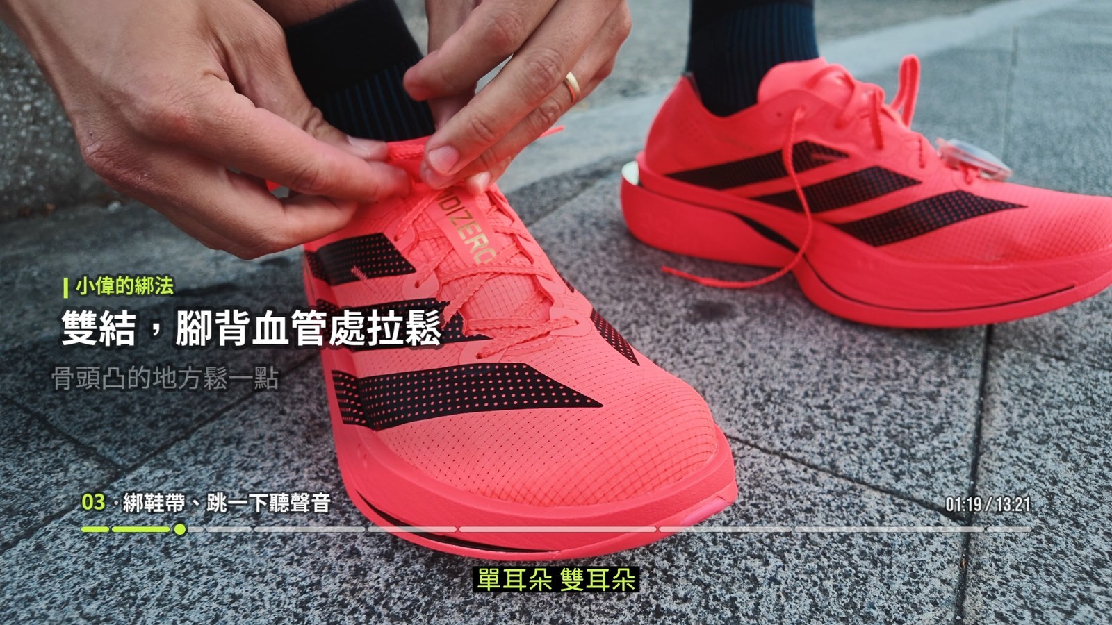 小偉示範調整 Adios Pro 5 鞋帶鬆緊並綁雙結