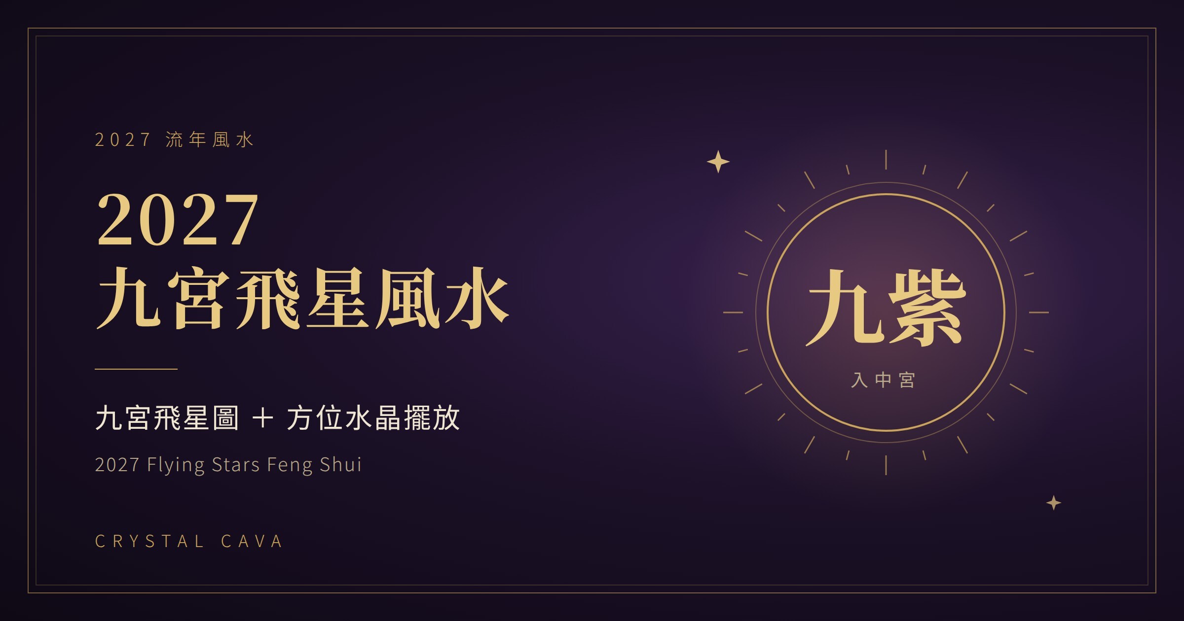 2027 九宮飛星風水,丁未年方位吉凶及水晶擺放