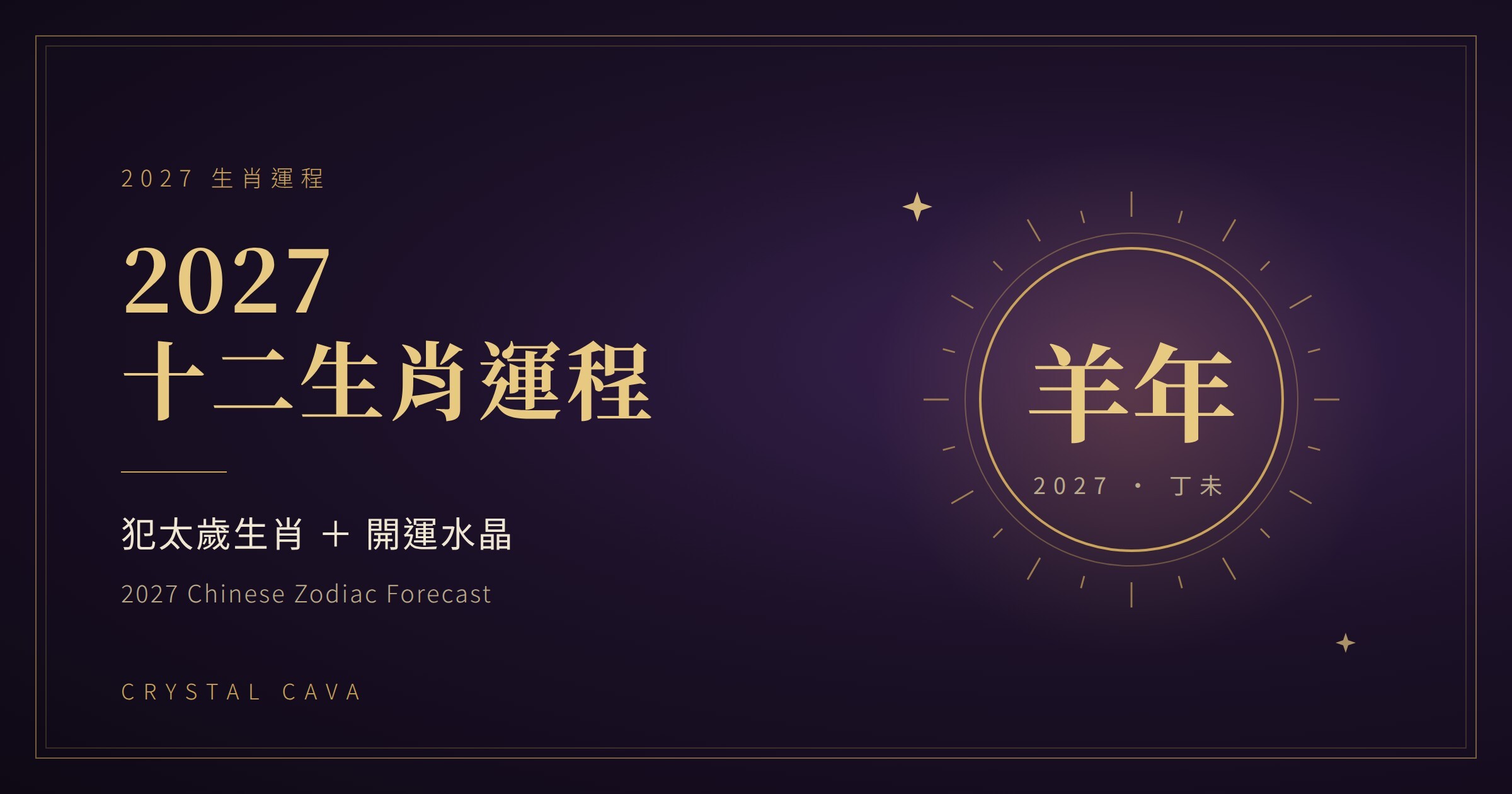 2027 十二生肖運程，羊年犯太歲生肖及開運水晶
