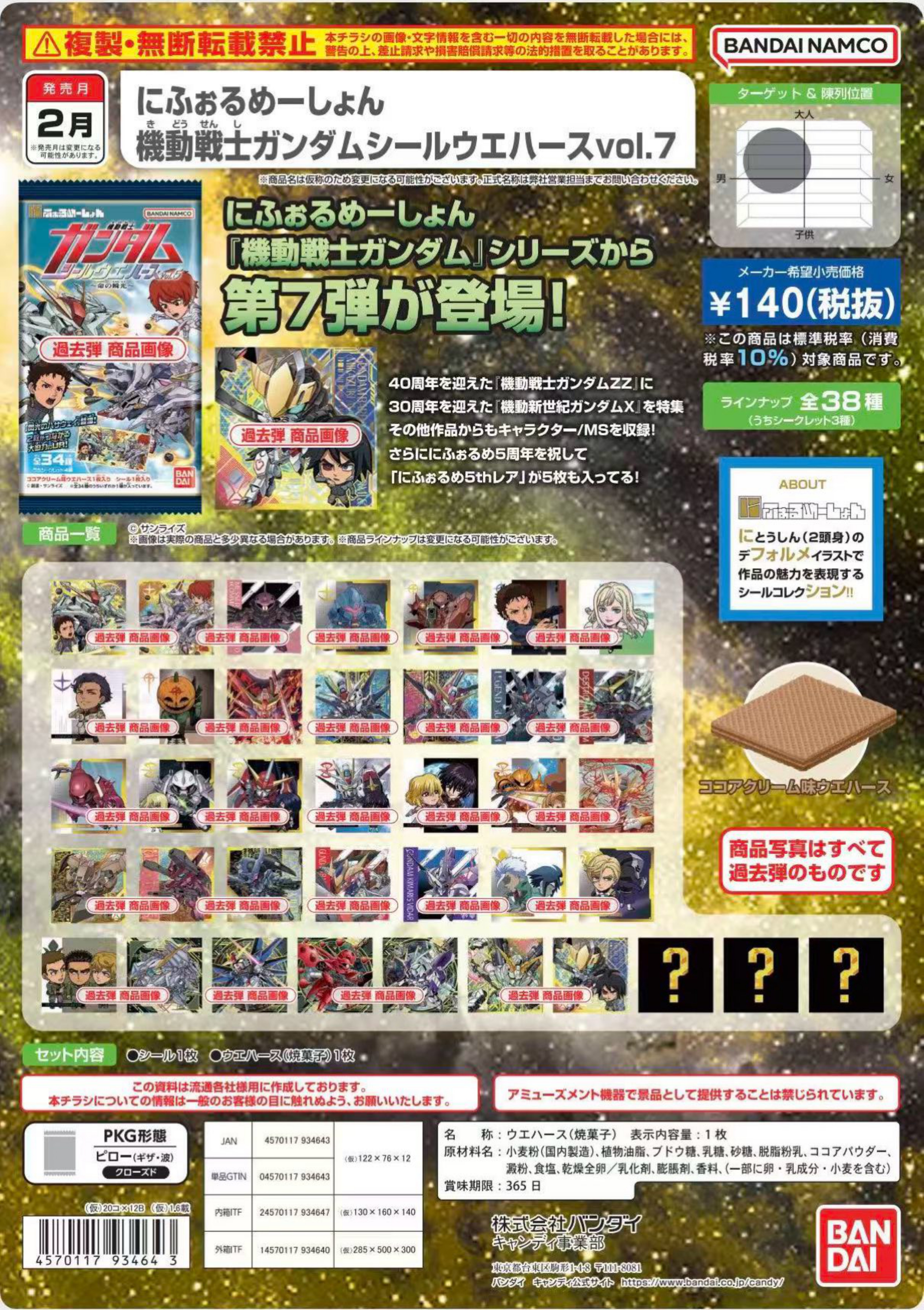 機動戰士高達 威化餅 & 貼紙 VOL.7