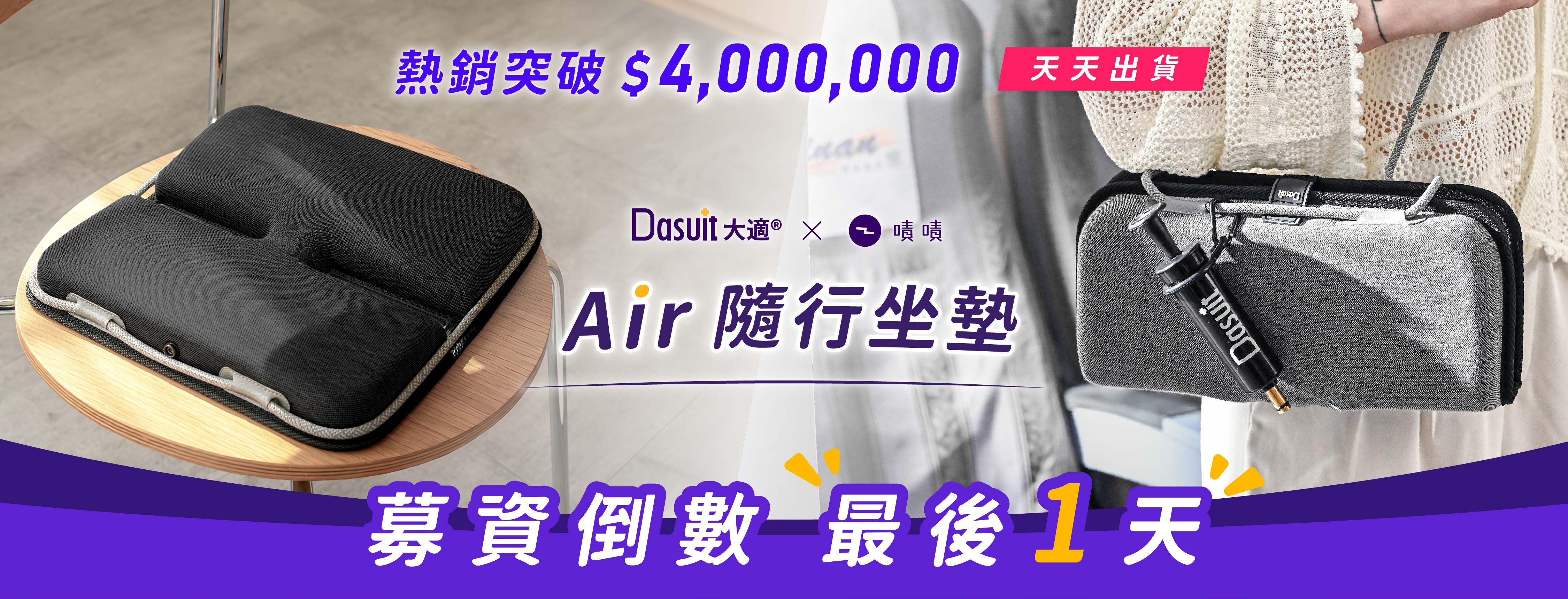 新品募資開跑，早鳥54折起，贊助再享首發多重好禮，Air隨行坐墊，5秒瞬充動態衡壓，旅途再久也坐得住。
