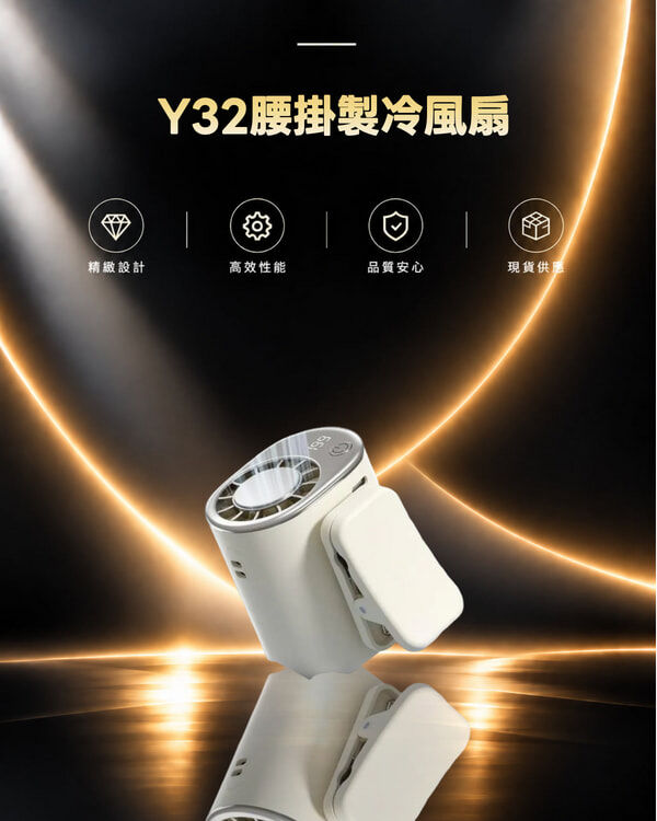 Y32腰掛製冷風扇