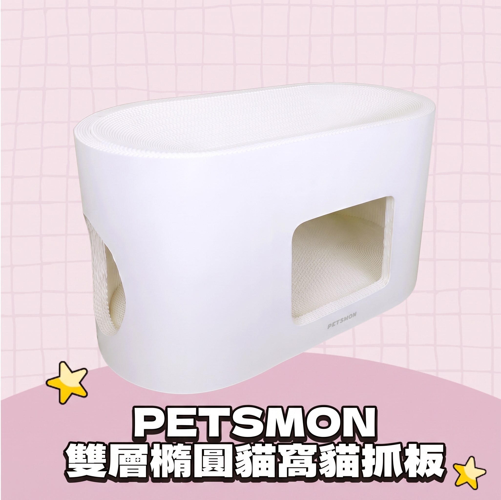 PETSMON ｜雙層橢圓貓窩貓抓板