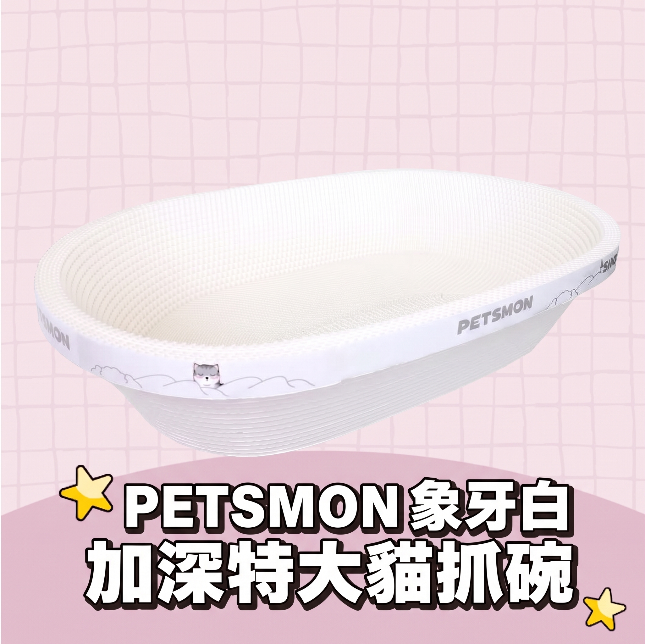 PETSMON｜象牙白加深特大貓抓碗