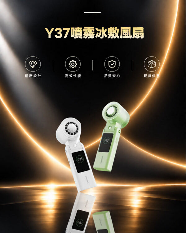 Y37噴霧冰敷風扇