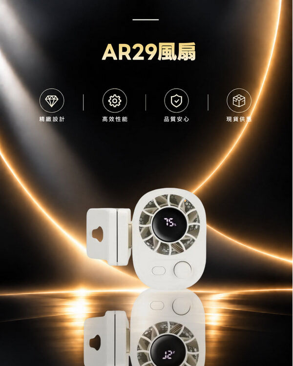 AR29風扇