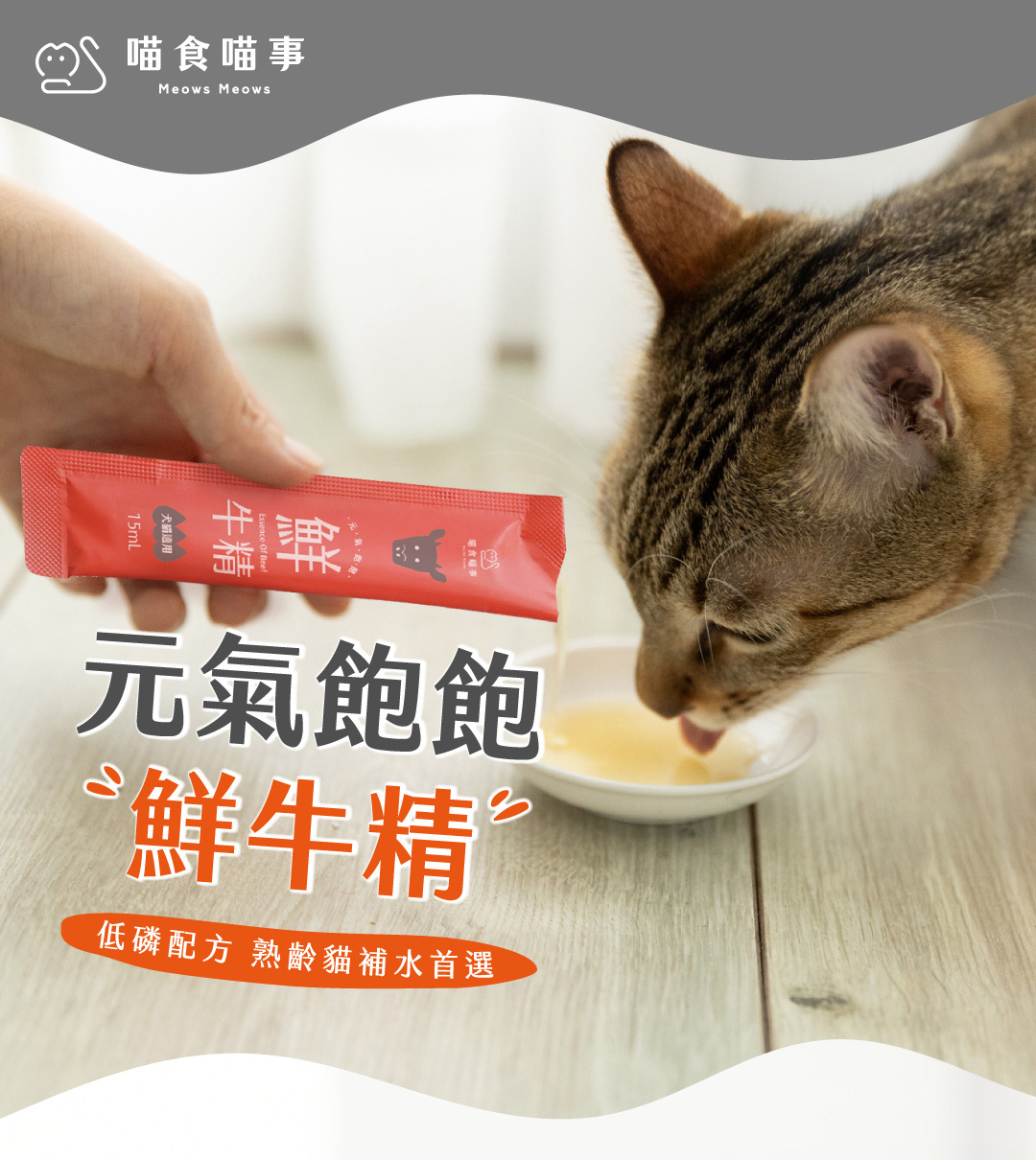喵食喵事專為熟齡貓設計低磷配方寵物鮮牛精