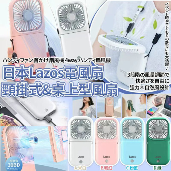 日本Lazos電風扇頸掛式&桌上型風扇