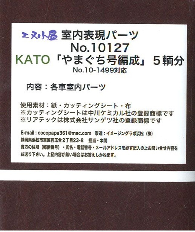 エヌ小屋 10127 N規 KATO「SL山口號」編成（對應 No.10-1499）室內貼（5輛份）