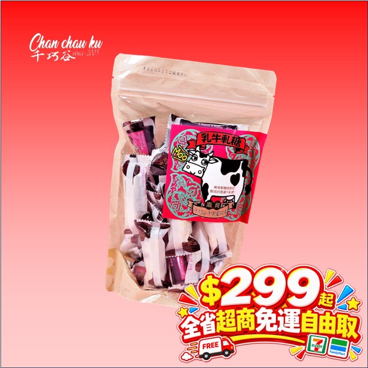 國慶歡樂購｜乳牛咔軋糖 300公克/袋 (奶蛋素/常溫)