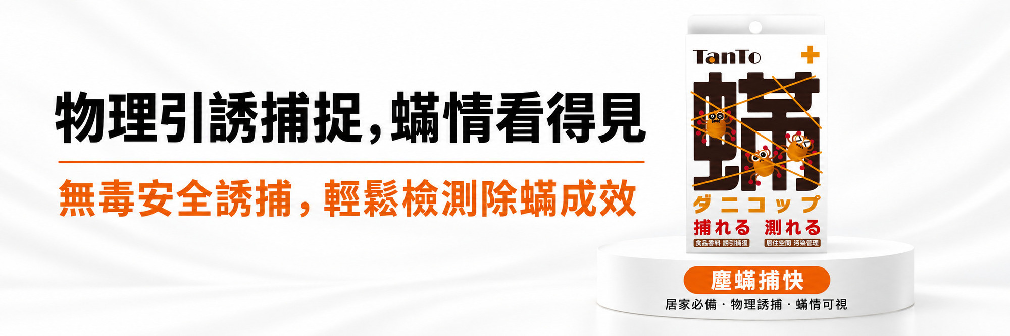 防蟎專區3