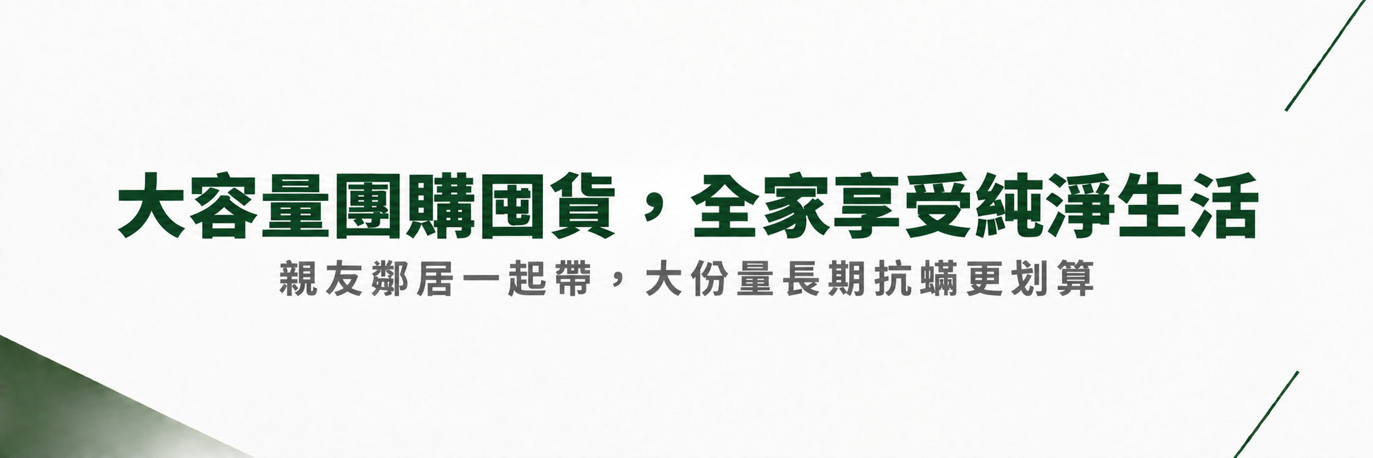 福來朗防蟎專區