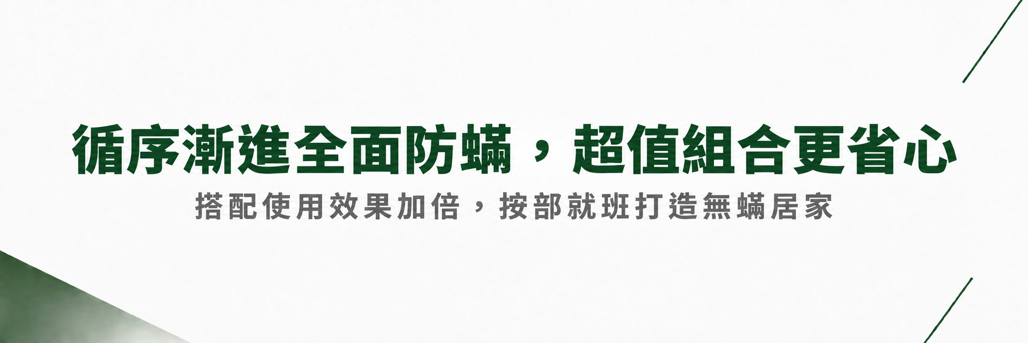 防蟎專區1