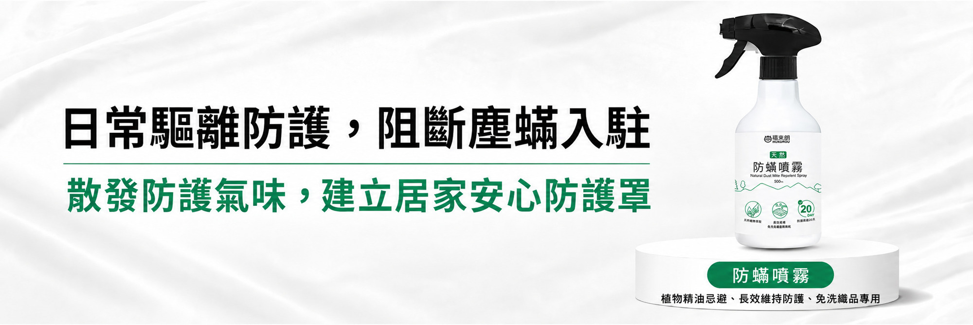 防蟎專區2