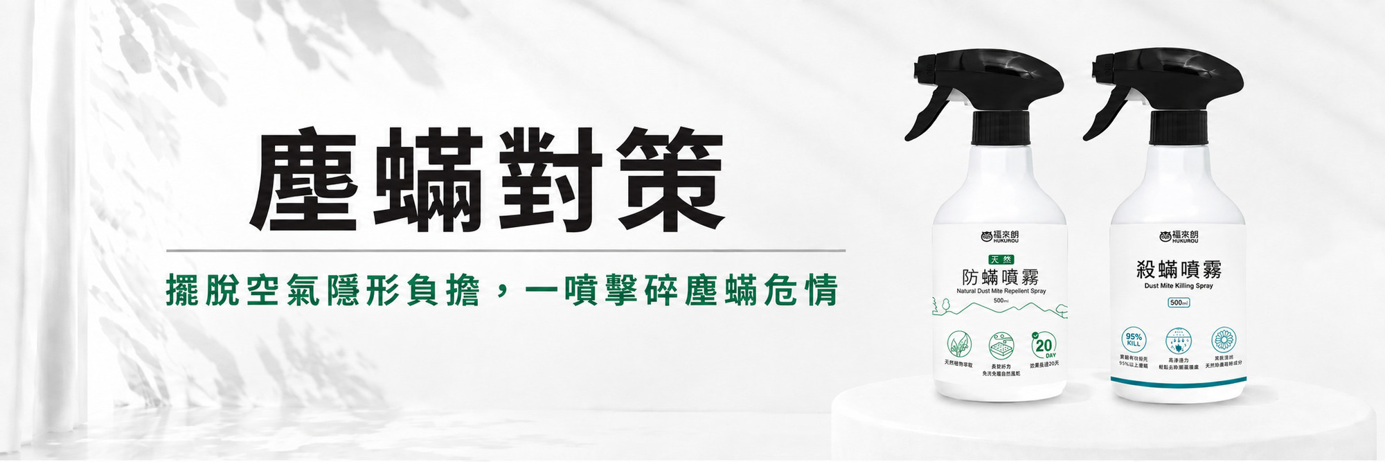 福來朗防蟎專區