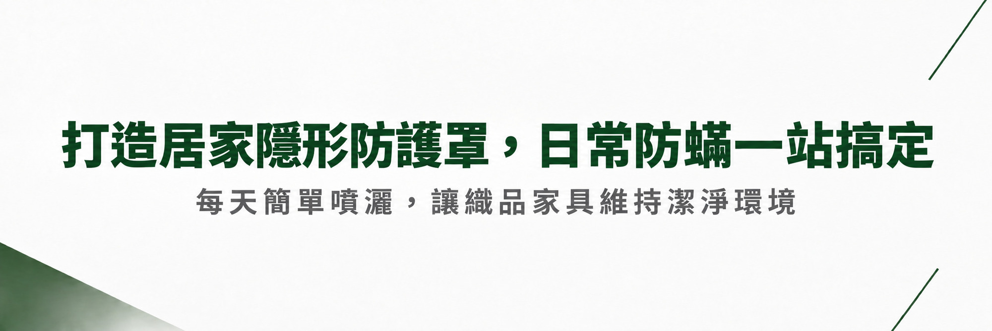 防蟎專區1
