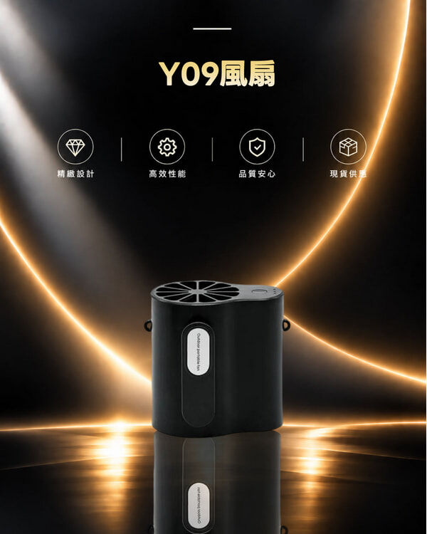 Y09風扇