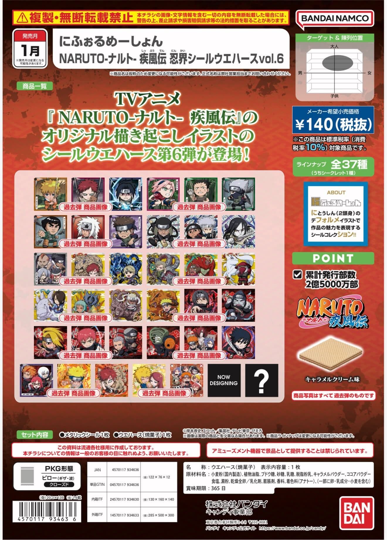 火影忍者疾風傳 忍界威化餅 & 貼紙 VOL.6