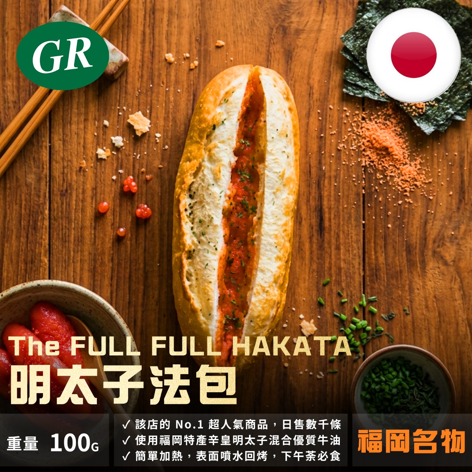 福岡名物 The FULL FULL HAKATA 明太子法包 100g
