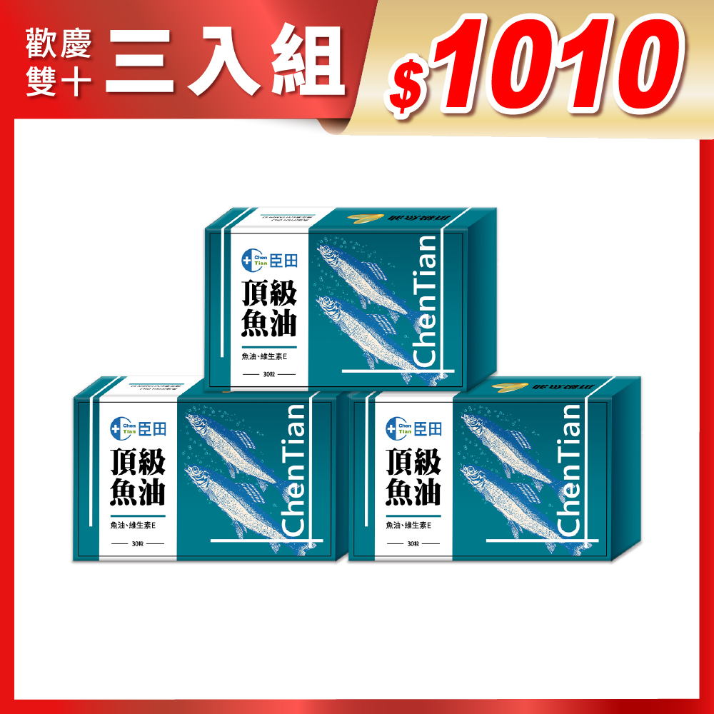 歡慶雙十【臣田】頂級魚油膠囊 3盒組 (每盒30粒 / 共90粒)