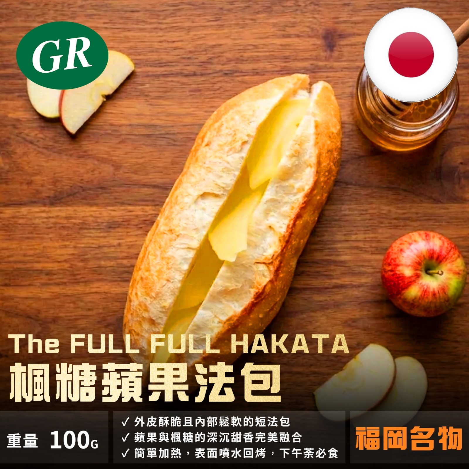 福岡名物 The FULL FULL HAKATA 楓葉蘋果法包 100g