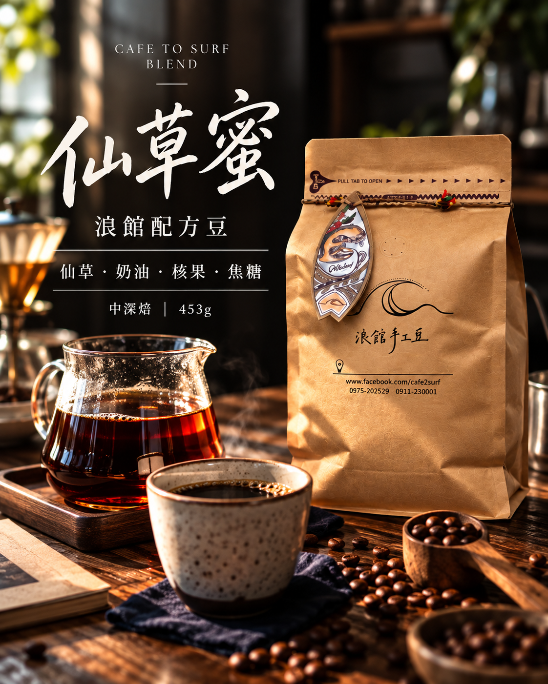 仙草蜜｜中深焙配方豆｜453g