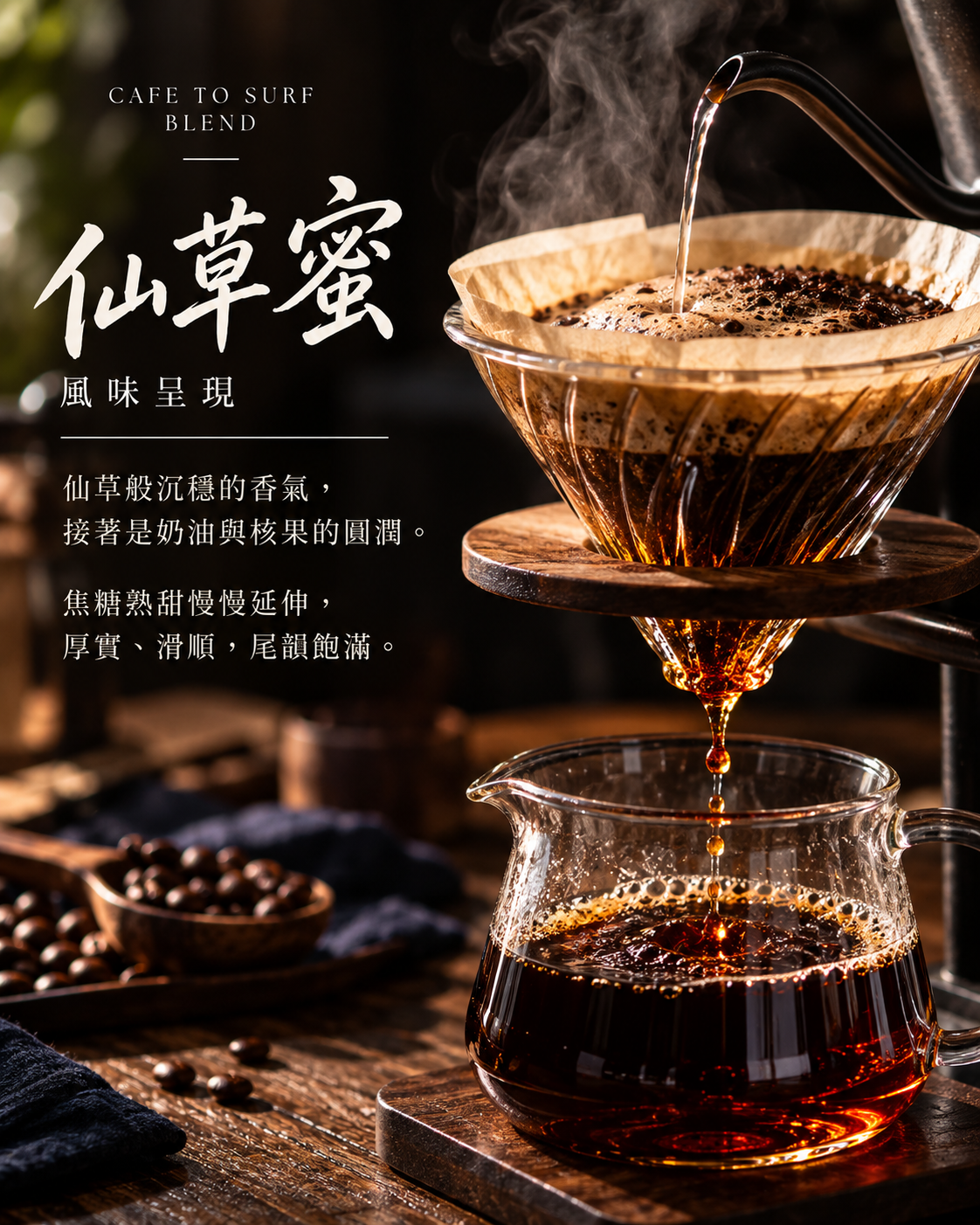 仙草蜜｜中深焙配方豆｜453g