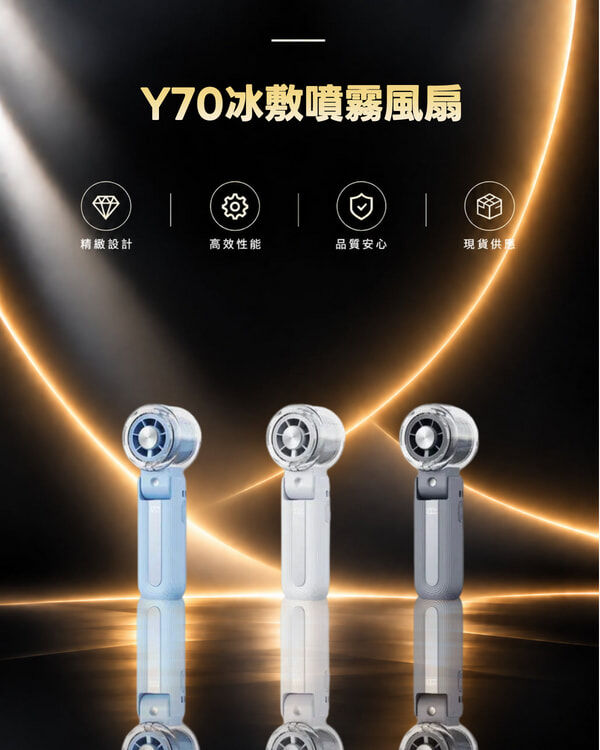 Y70冰敷噴霧風扇