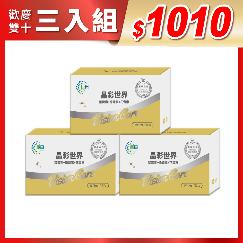 歡慶雙十【臣田】晶彩世界  三盒組 500mg x30粒/盒 | 專利YMTⓇ添加 | 葉黃素、綠蜂膠