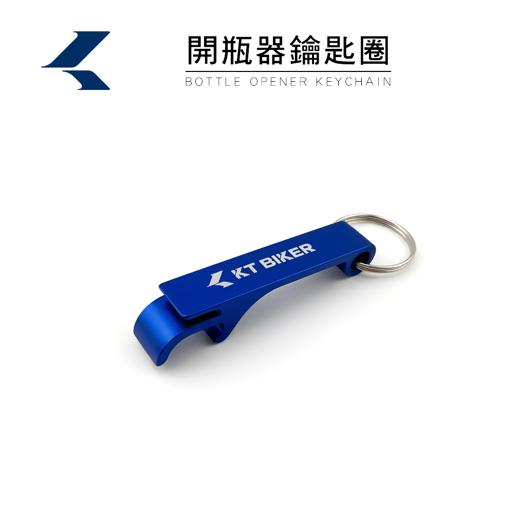 開瓶器鑰匙圈